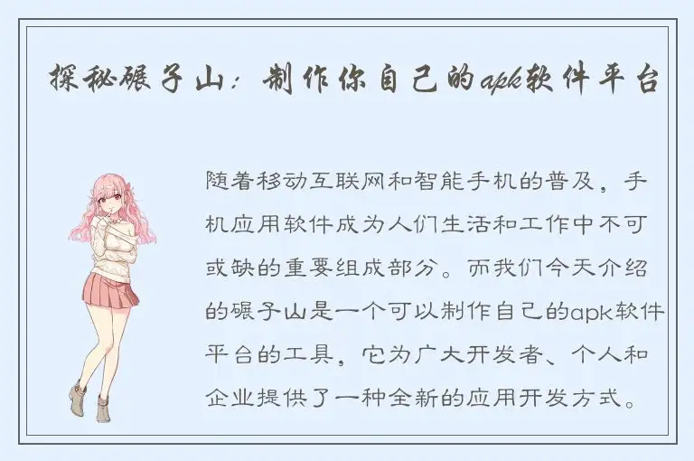 探秘碾子山：制作你自己的apk软件平台