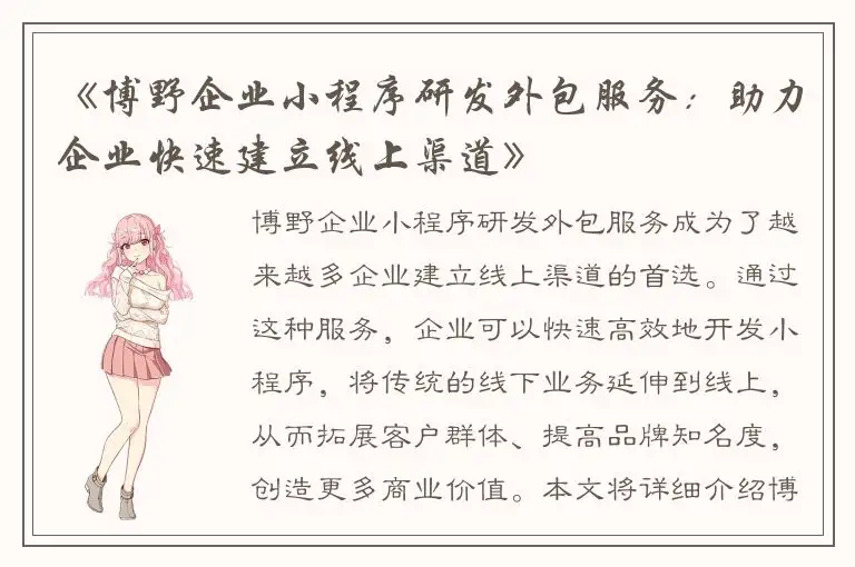 《博野企业小程序研发外包服务：助力企业快速建立线上渠道》