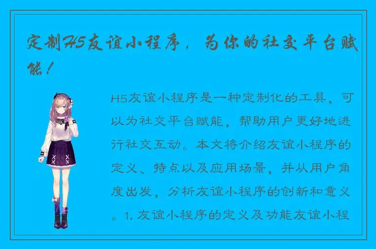 定制H5友谊小程序，为你的社交平台赋能！