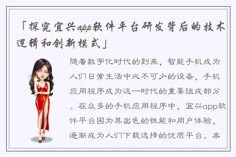 「探究宜兴app软件平台研发背后的技术逻辑和创新模式」