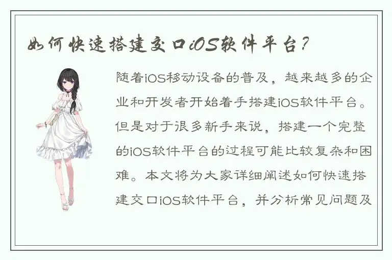 如何快速搭建交口iOS软件平台？