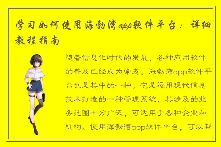学习如何使用海勃湾app软件平台：详细教程指南