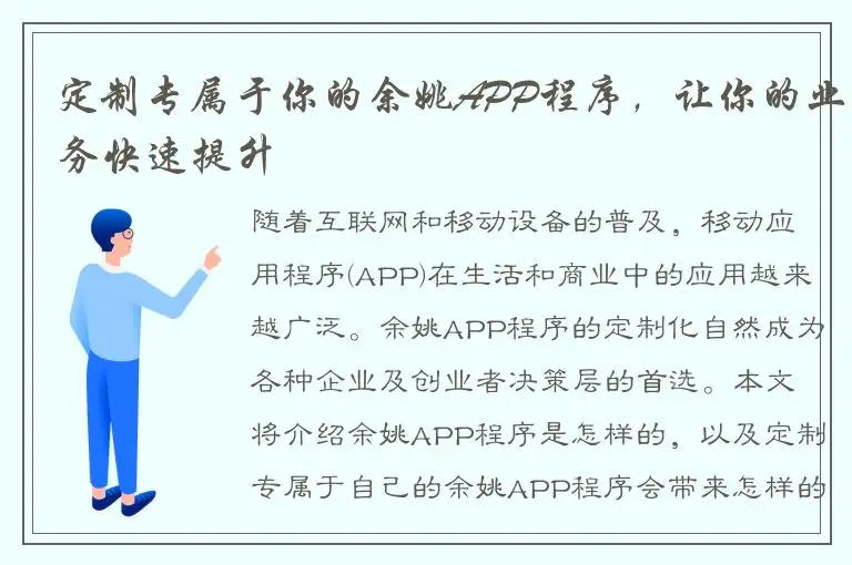 定制专属于你的余姚APP程序，让你的业务快速提升