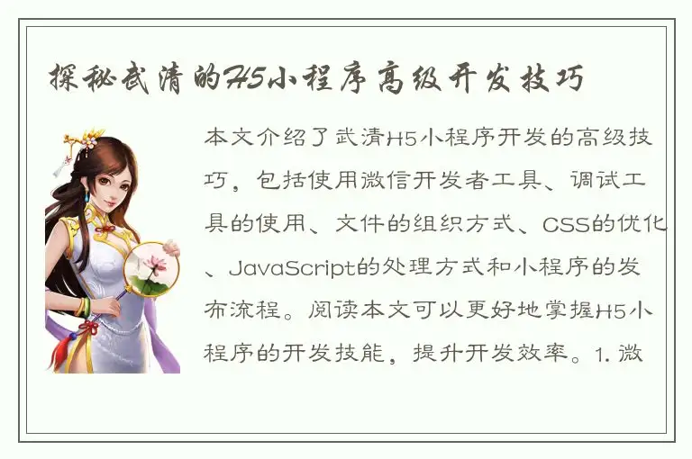 探秘武清的H5小程序高级开发技巧