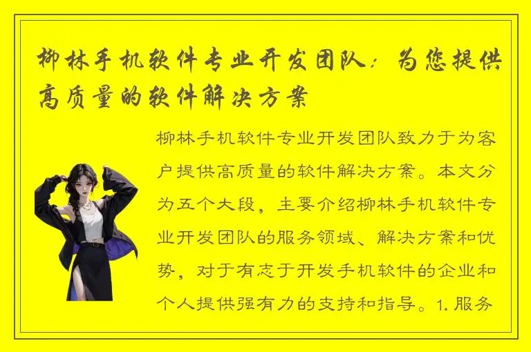 柳林手机软件专业开发团队：为您提供高质量的软件解决方案