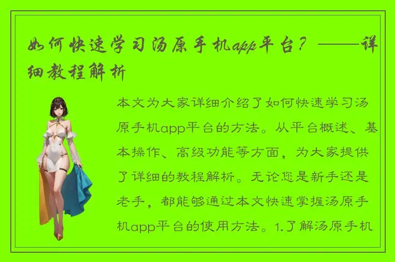 如何快速学习汤原手机app平台？——详细教程解析
