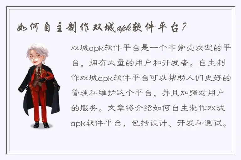 如何自主制作双城apk软件平台？
