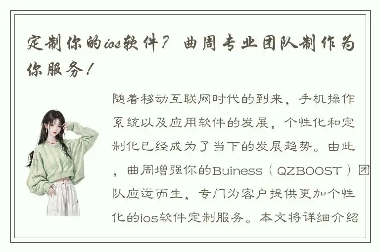 定制你的ios软件？曲周专业团队制作为你服务！