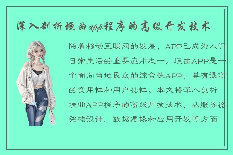 深入剖析垣曲app程序的高级开发技术