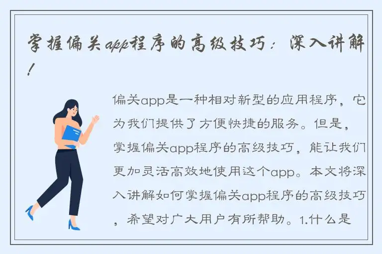 掌握偏关app程序的高级技巧：深入讲解！