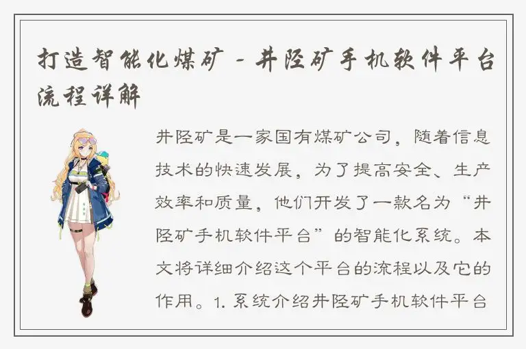 打造智能化煤矿 - 井陉矿手机软件平台流程详解