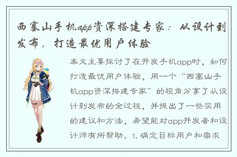 西塞山手机app资深搭建专家：从设计到发布，打造最优用户体验