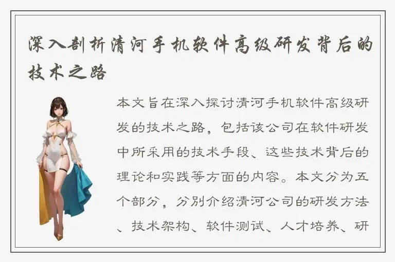 深入剖析清河手机软件高级研发背后的技术之路