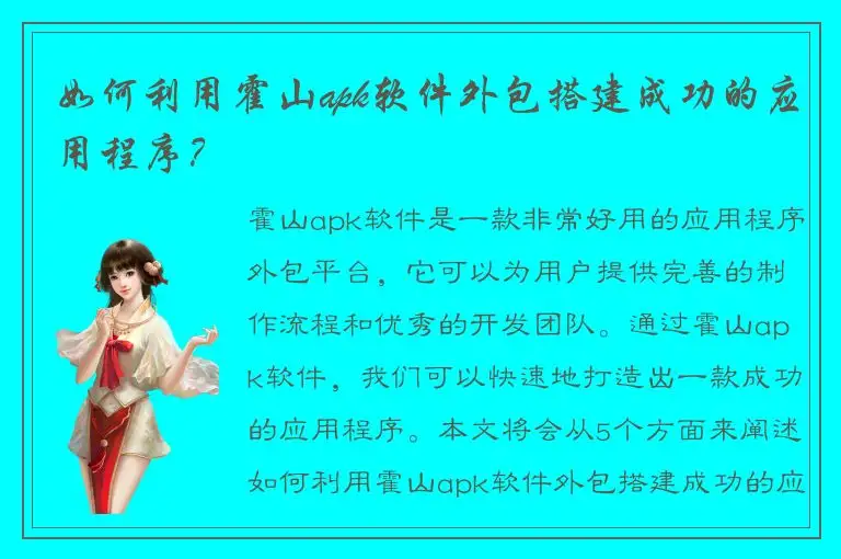 如何利用霍山apk软件外包搭建成功的应用程序？