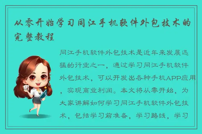 从零开始学习同江手机软件外包技术的完整教程