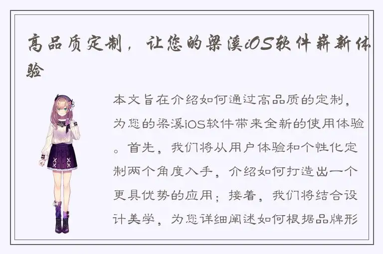 高品质定制，让您的梁溪iOS软件崭新体验