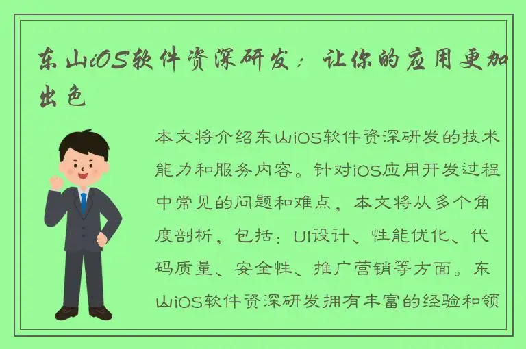 东山iOS软件资深研发：让你的应用更加出色