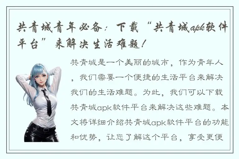 共青城青年必备：下载“共青城apk软件平台”来解决生活难题！