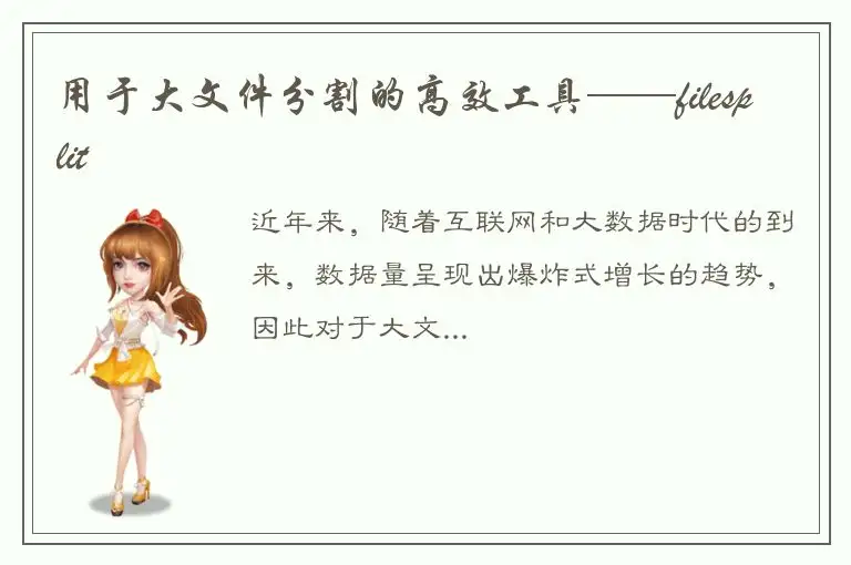 用于大文件分割的高效工具——filesplit