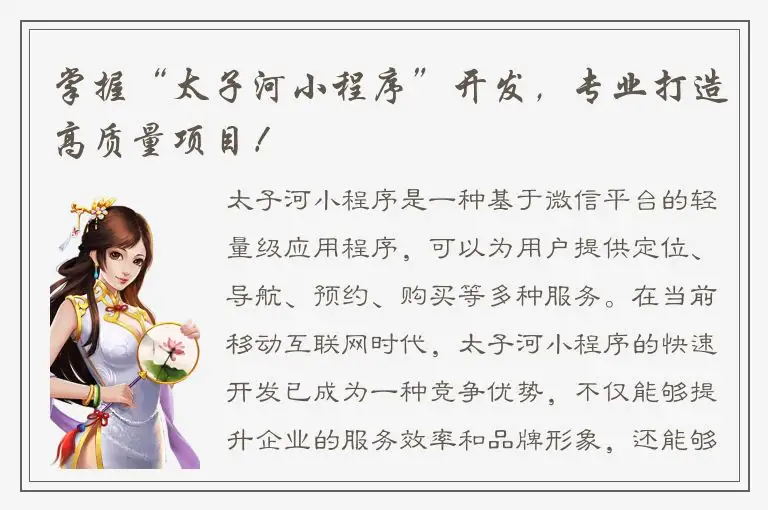 掌握“太子河小程序”开发，专业打造高质量项目！