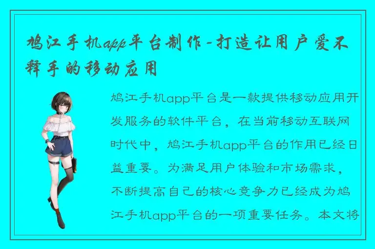 鸠江手机app平台制作-打造让用户爱不释手的移动应用