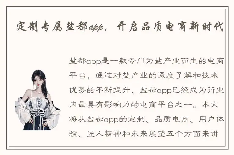 定制专属盐都app，开启品质电商新时代