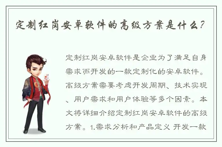定制红岗安卓软件的高级方案是什么？
