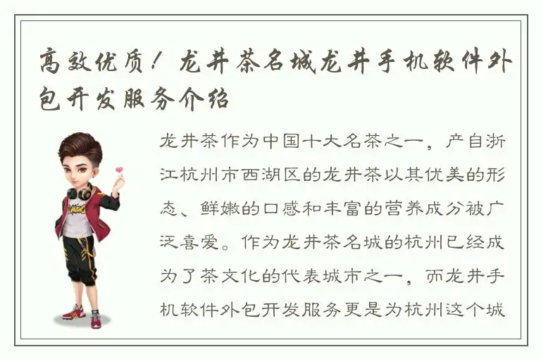 高效优质！龙井茶名城龙井手机软件外包开发服务介绍