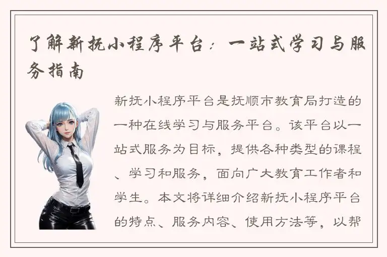 了解新抚小程序平台：一站式学习与服务指南