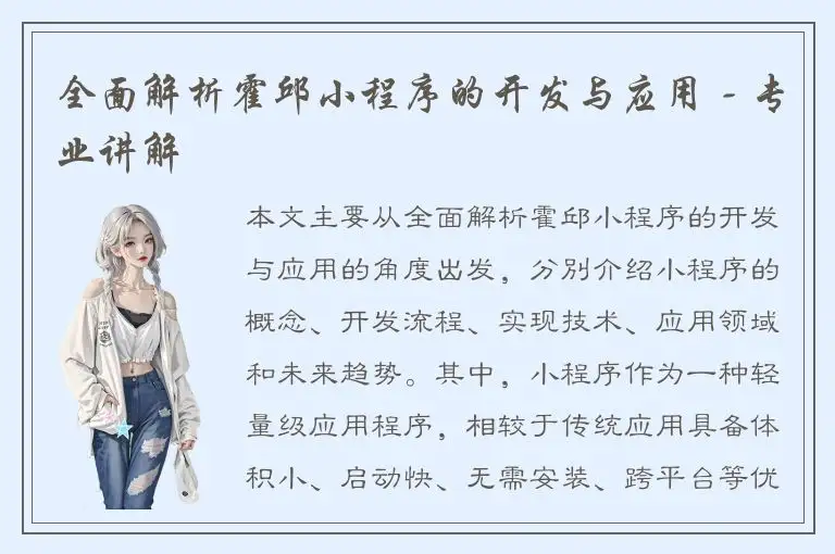 全面解析霍邱小程序的开发与应用 - 专业讲解