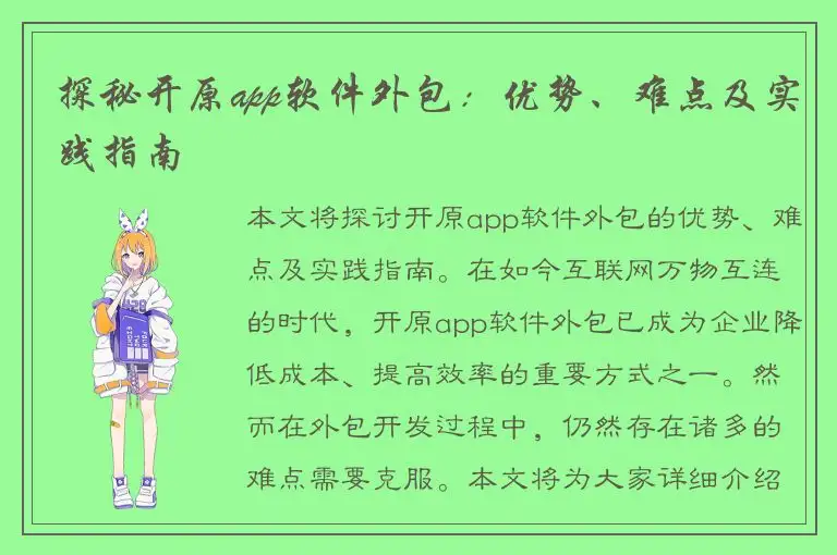 探秘开原app软件外包：优势、难点及实践指南