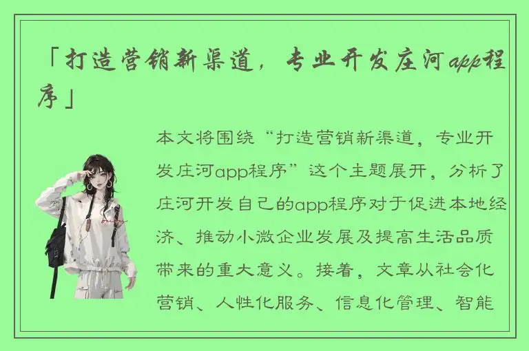 「打造营销新渠道，专业开发庄河app程序」
