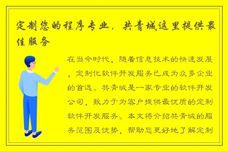 定制您的程序专业，共青城这里提供最佳服务