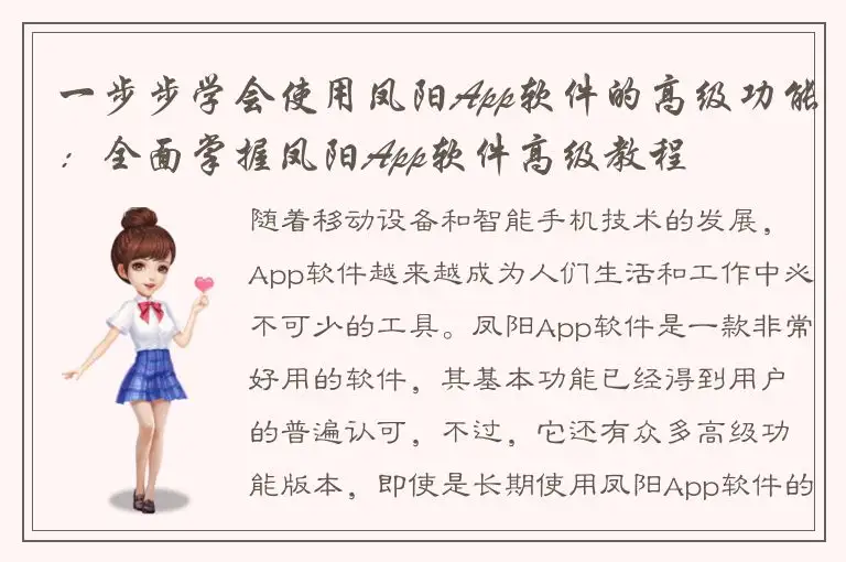 一步步学会使用凤阳App软件的高级功能：全面掌握凤阳App软件高级教程