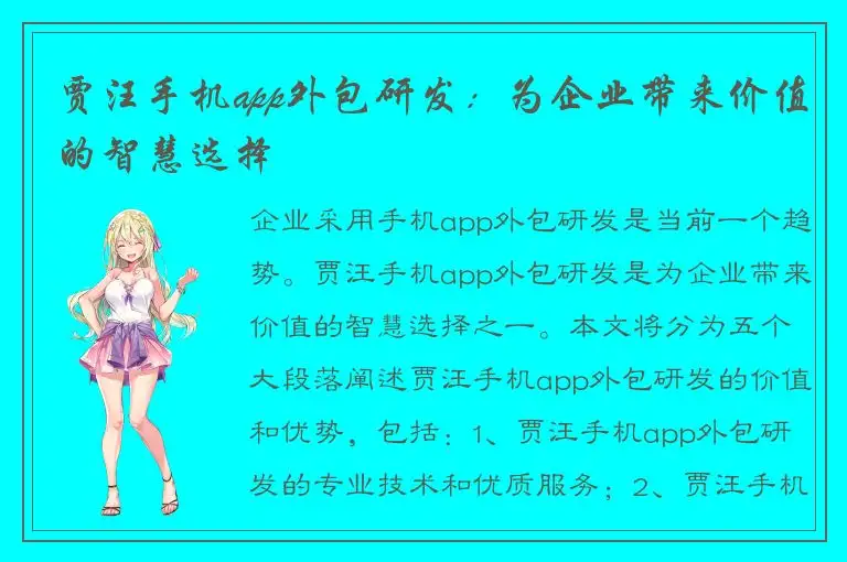贾汪手机app外包研发：为企业带来价值的智慧选择