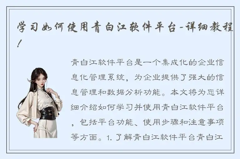 学习如何使用青白江软件平台-详细教程！