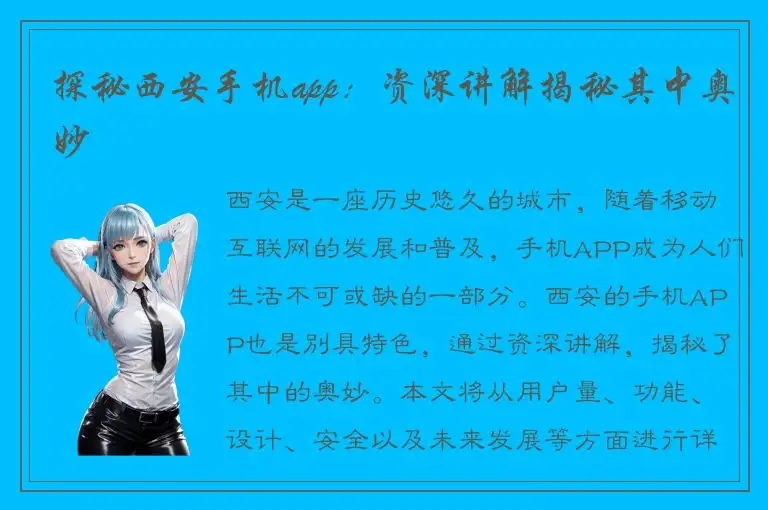 探秘西安手机app：资深讲解揭秘其中奥妙