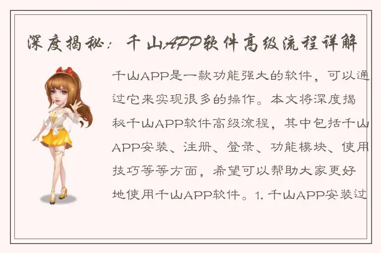 深度揭秘：千山APP软件高级流程详解