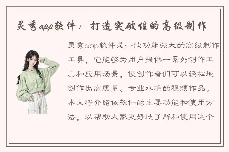 灵秀app软件：打造突破性的高级制作