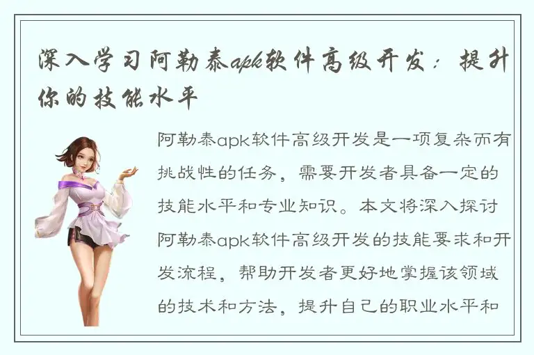 深入学习阿勒泰apk软件高级开发：提升你的技能水平