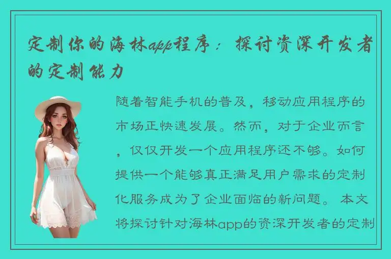 定制你的海林app程序：探讨资深开发者的定制能力