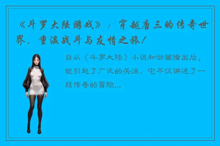 《斗罗大陆游戏》：穿越唐三的传奇世界，重温战斗与友情之旅！