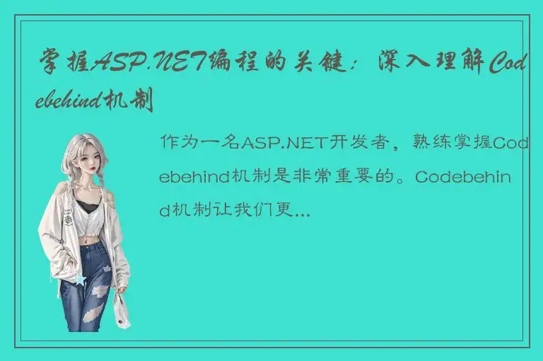 掌握ASP.NET编程的关键：深入理解Codebehind机制