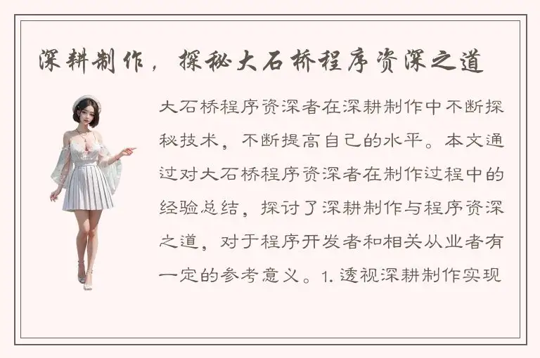 深耕制作，探秘大石桥程序资深之道