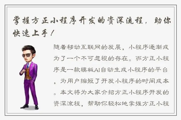 掌握方正小程序开发的资深流程，助你快速上手！
