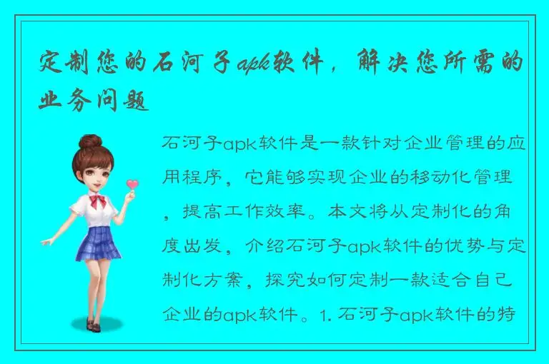 定制您的石河子apk软件，解决您所需的业务问题