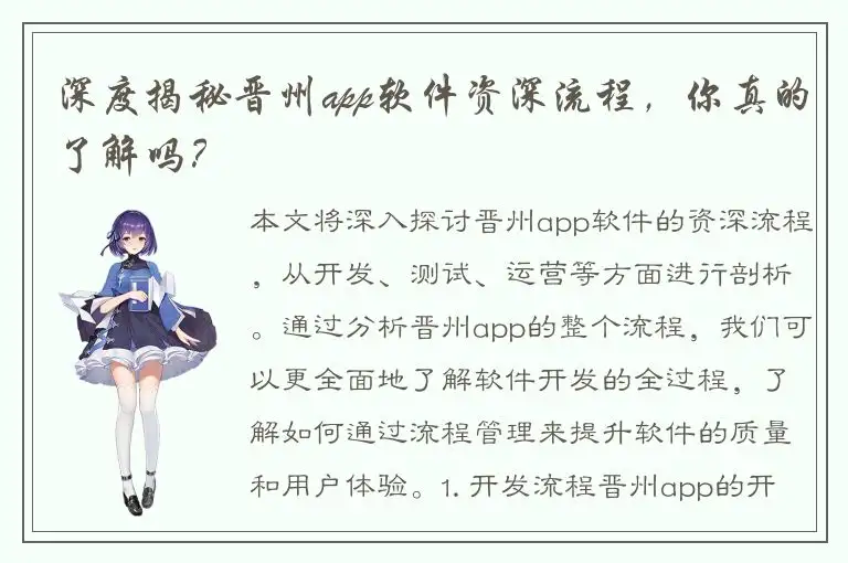 深度揭秘晋州app软件资深流程，你真的了解吗？