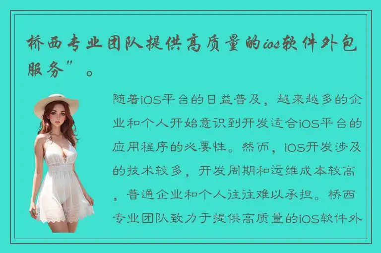桥西专业团队提供高质量的ios软件外包服务”。