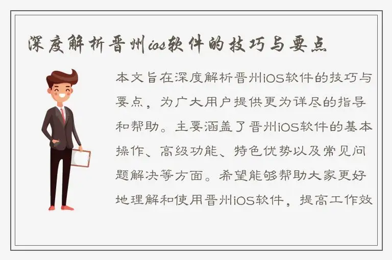 深度解析晋州ios软件的技巧与要点
