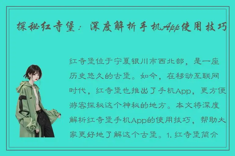 探秘红寺堡：深度解析手机App使用技巧